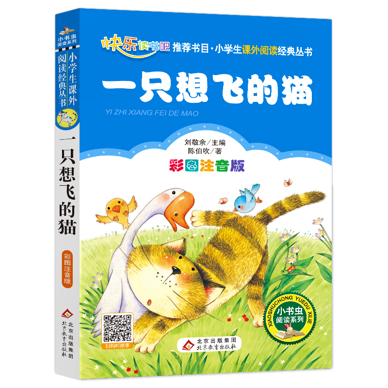 【文轩】一只想飞的猫 彩图注音版 少儿中外名著