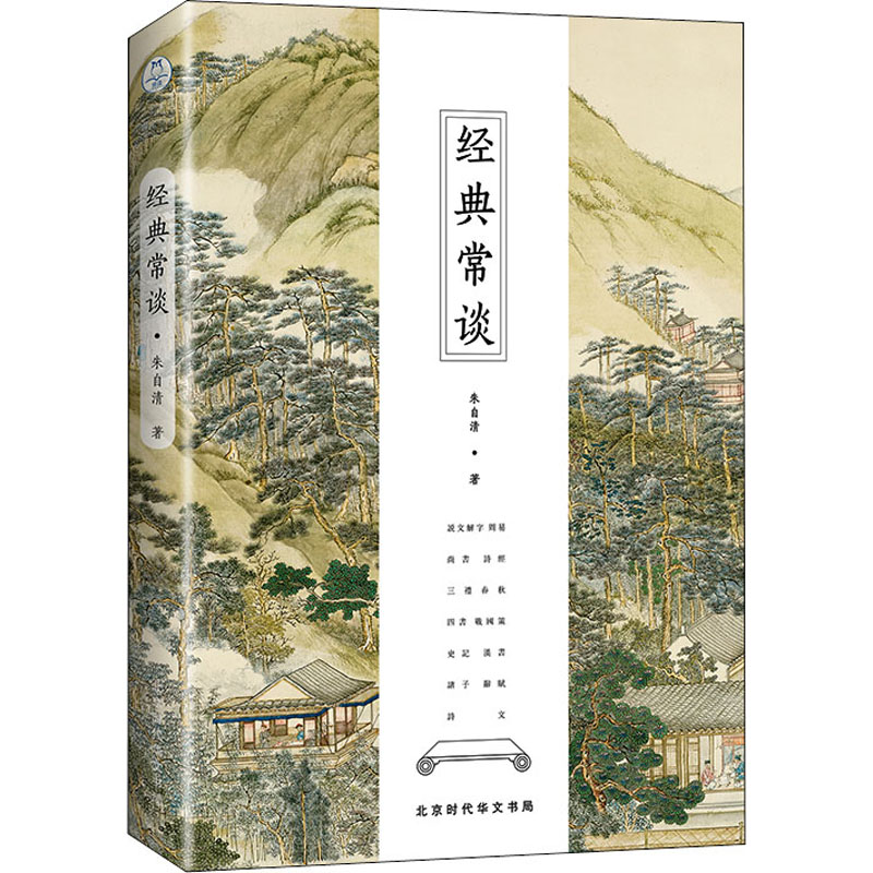 【文轩】经典常谈 中国文学名著读物