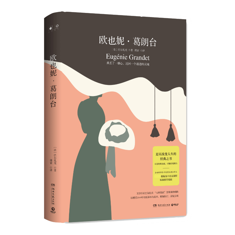 【文轩】欧也妮.葛朗台/巴尔扎克 外国文学名著读物