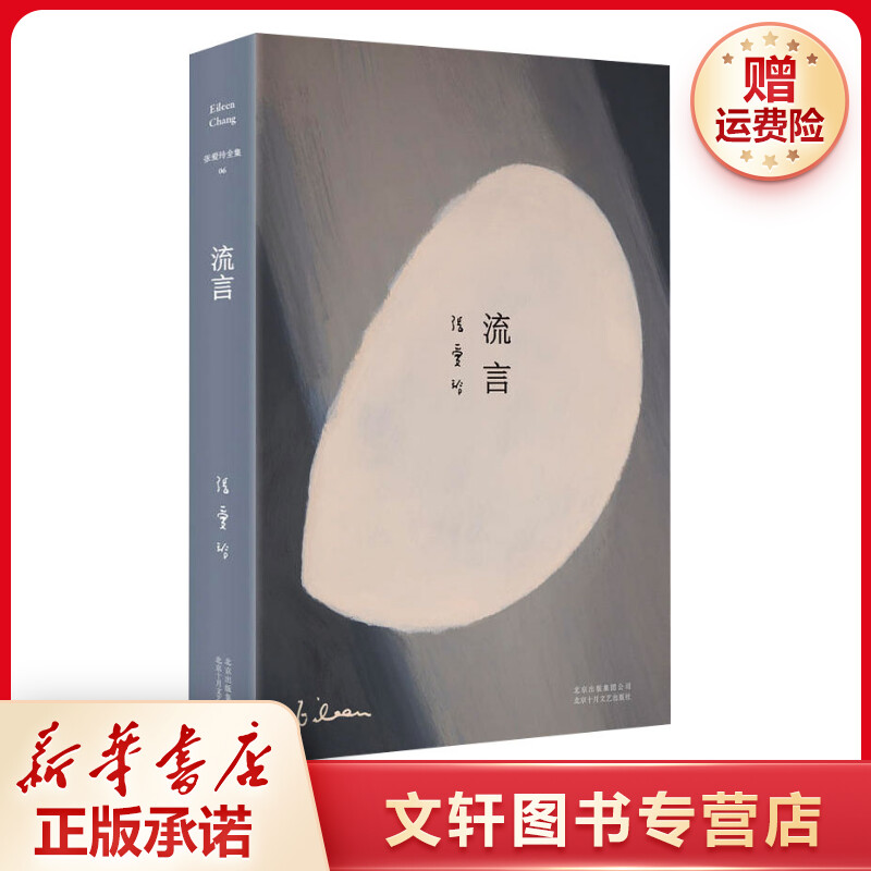 【文轩】张爱玲全集06:流言(2019版)/张爱玲
