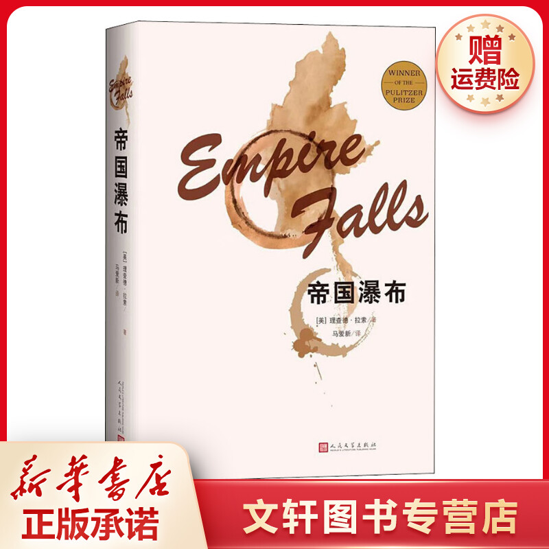 【文轩】帝国瀑布 外国现当代文学