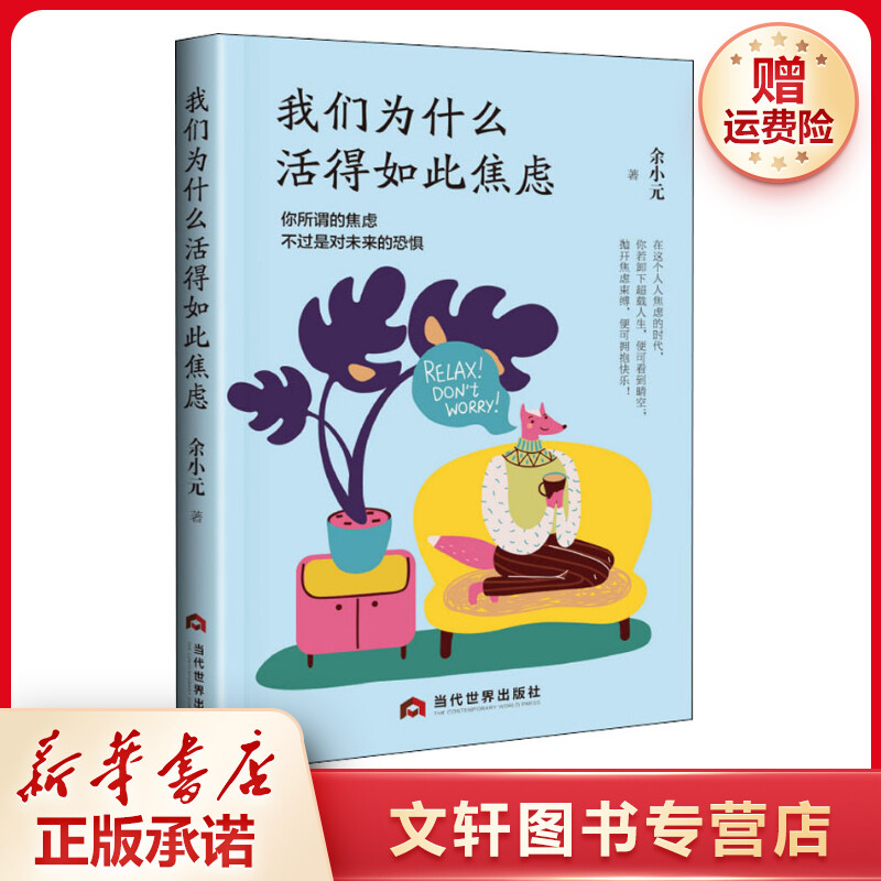 【文轩】我们为什么活得如此焦虑 心理学