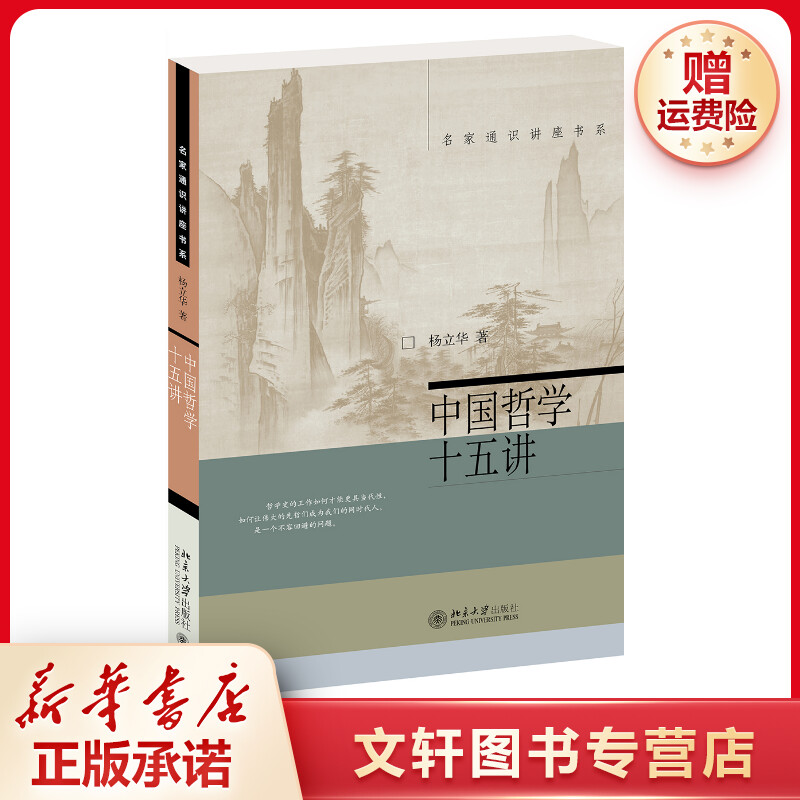 【文轩】中国哲学十五讲 中国哲学