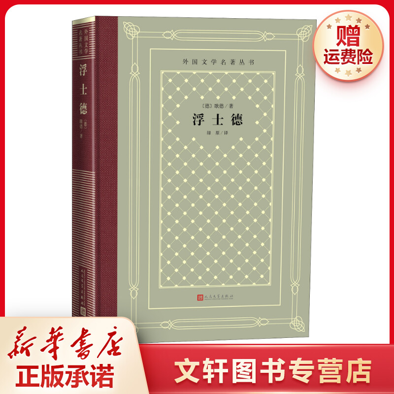 【文轩】浮士德 外国文学名著读物