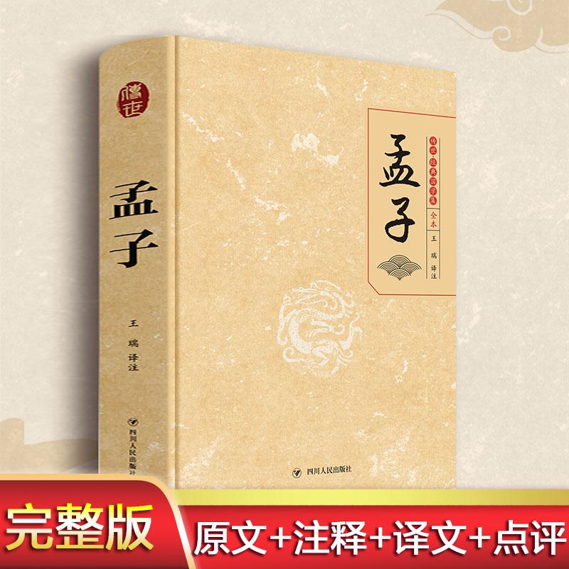 【文轩】孟子 全本 中国哲学