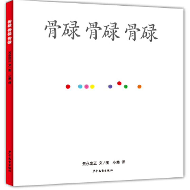 【文轩】骨碌 骨碌 骨碌 儿童文学课外读物宝宝新华书店图书正版