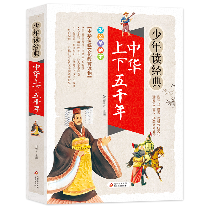 【文轩】中华上下五千年 彩色美绘本 少儿中外名著