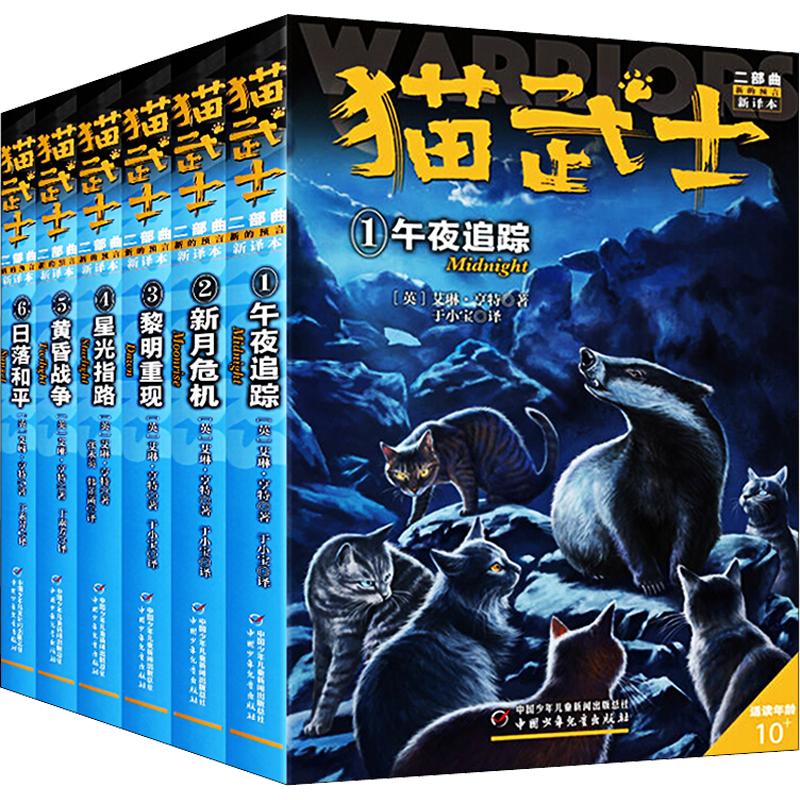 新版猫武士二部曲全6册小学生课外图书午夜追踪新月危机黎明重现