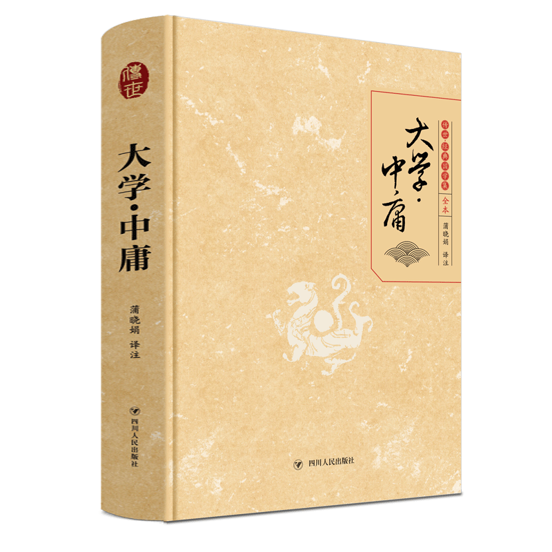 【文轩】大学·中庸 全本 中国哲学