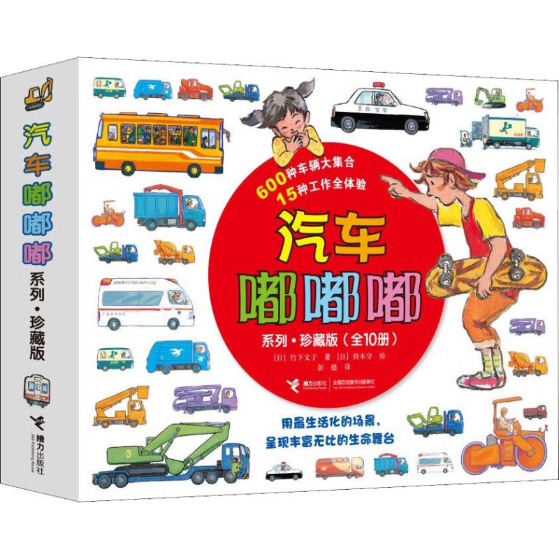 【文轩】汽车嘟嘟嘟系列·珍藏版(全10册) 低幼启蒙