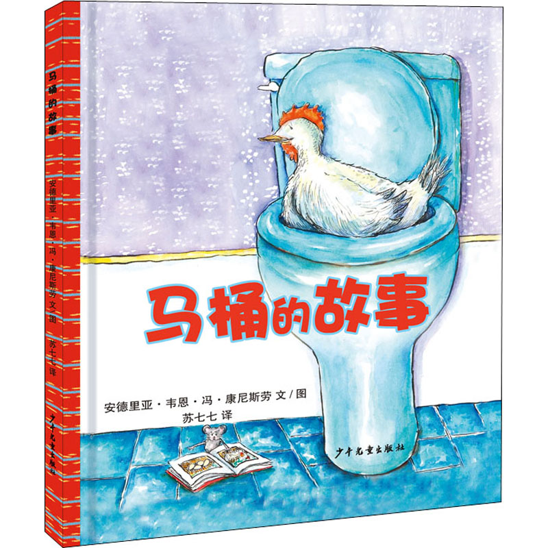 【文轩】马桶的故事 绘本