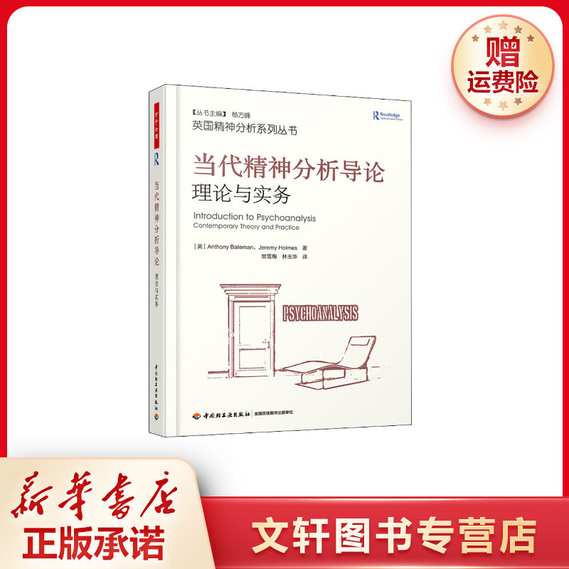 【文轩】当代精神分析导论 理论与实务 心理学
