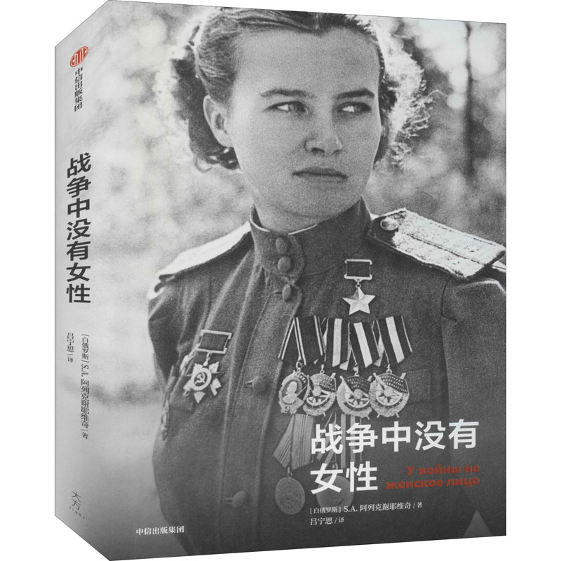 【文轩】战争中没有女性 外国现当代文学