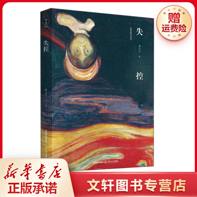 【文轩】失控 中国现当代文学