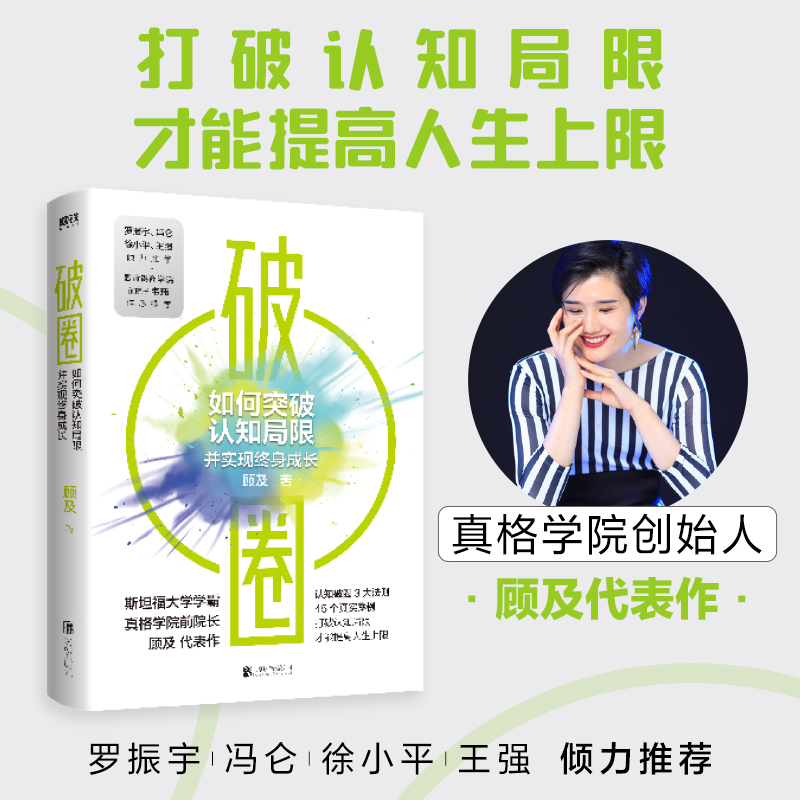 破圈 奥运冠军郑钦文都在看的书 罗振宇 冯仑 徐小平 王强等
