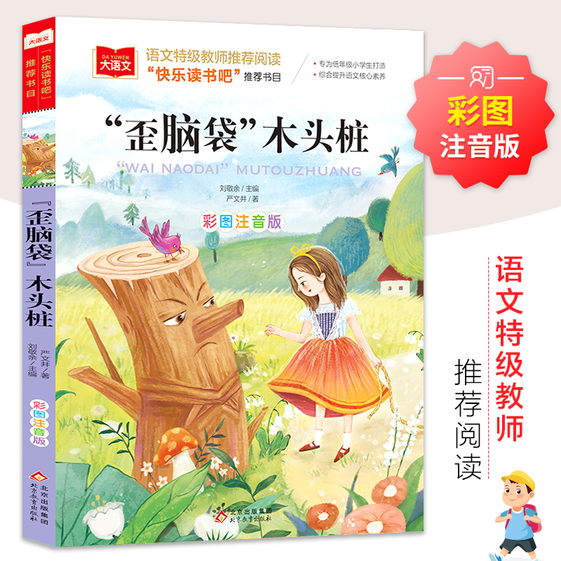 【文轩】歪脑袋木头桩 彩图注音版 少儿中外注音名著