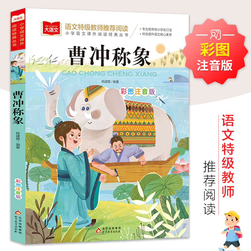 【文轩】曹冲称象 彩图注音版 少儿中外注音名著