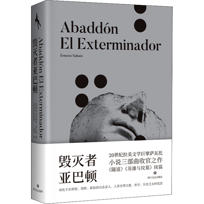 【文轩】毁灭者亚巴顿 外国现当代文学