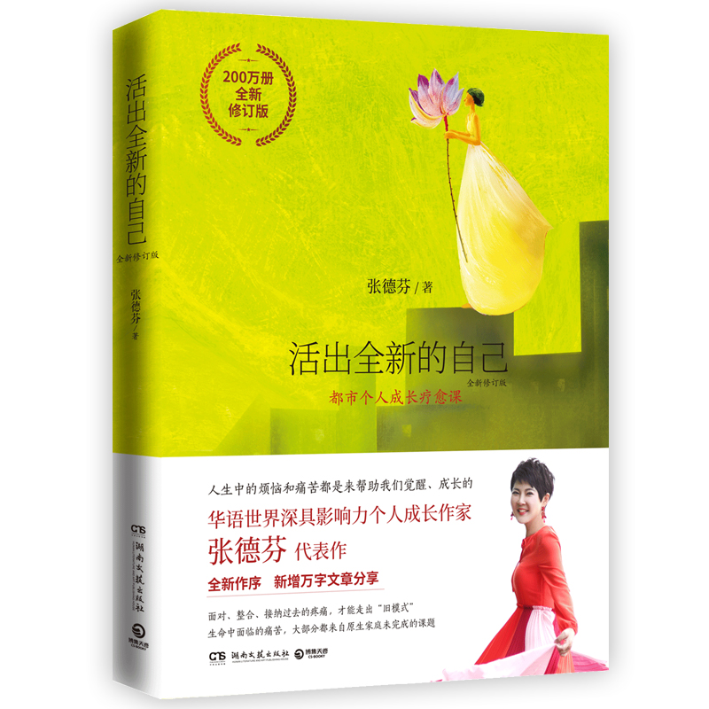 【文轩】活出全新的自己 全新修订版 成功学