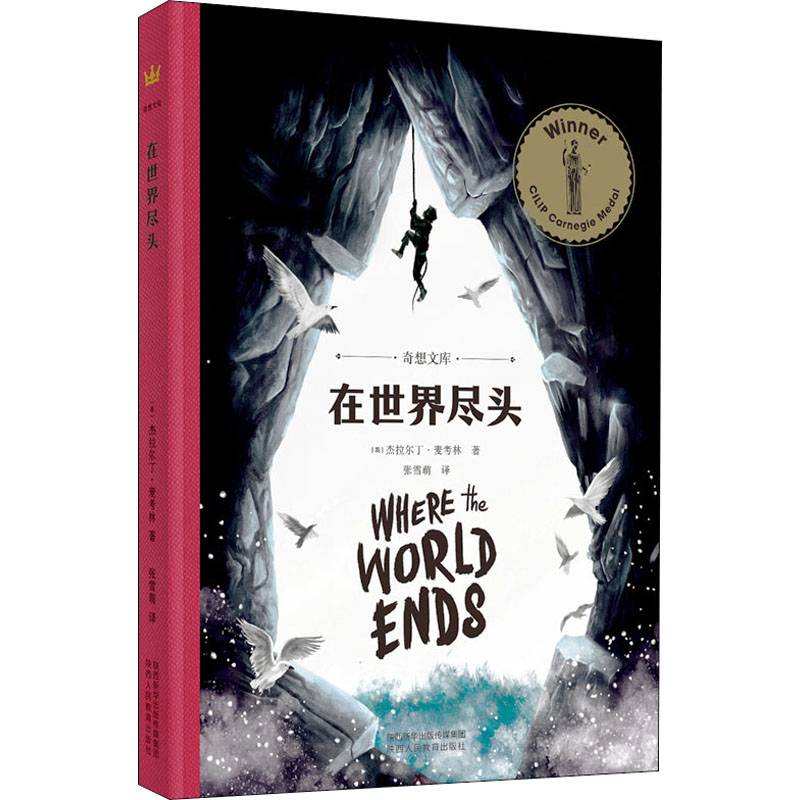 【文轩】在世界尽头 儿童文学