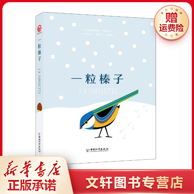 【文轩】一粒榛子 少儿科普