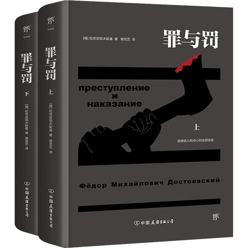 【文轩】罪与罚(全2册) 外国文学名著读物