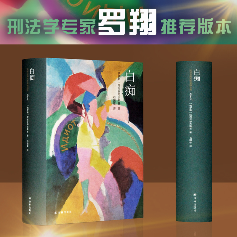 【文轩】白痴 外国现当代文学