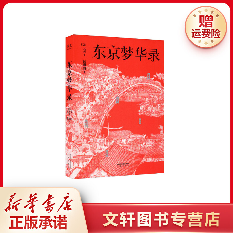 【文轩】东京梦华录 历史、军事小说