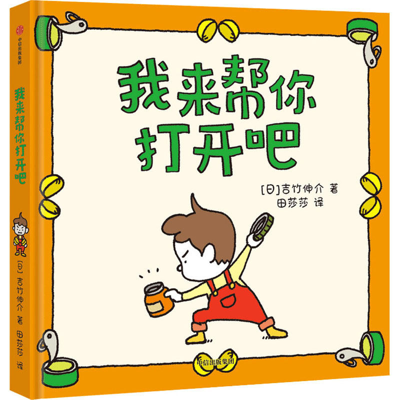 【文轩】我来帮你打开吧 绘本