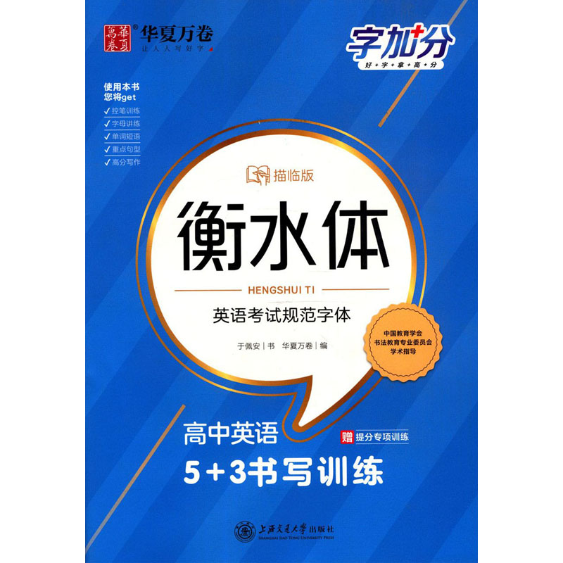 【文轩】高中英语5+3书写训练 描临版 学生常备字帖