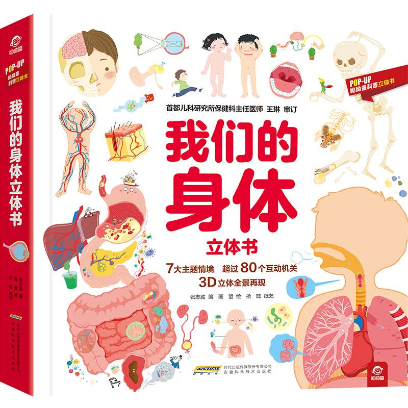 【文轩】【POP-UP科普立体书】我们的身体立体书 少儿科普