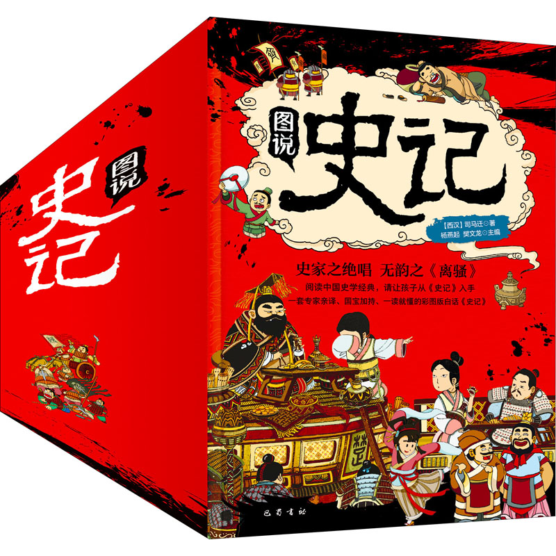 【文轩】图说史记(1-10) 中国历史
