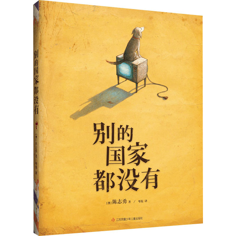 【文轩】别的国家都没有 绘本