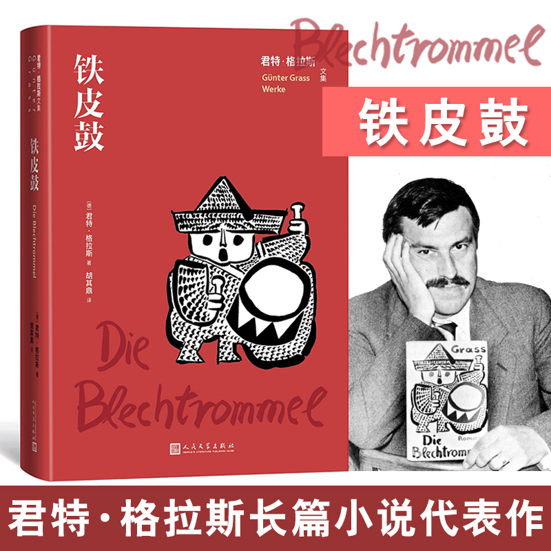 【文轩】铁皮鼓 外国现当代文学