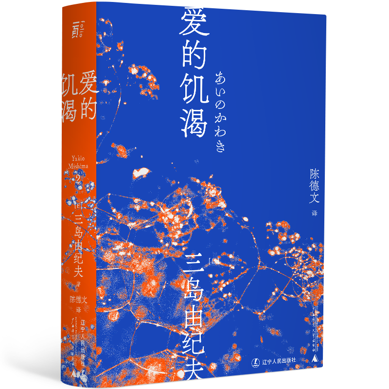 任选 三岛由纪夫作品：金阁寺/潮骚/假面的告白/爱的饥渴 日