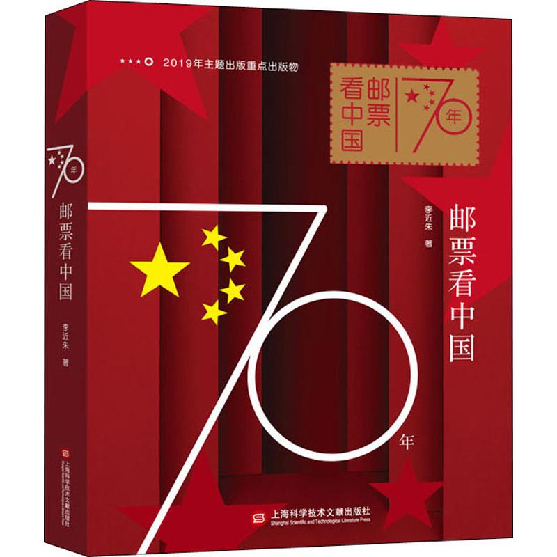 【文轩】70年邮票看中国 中国历史
