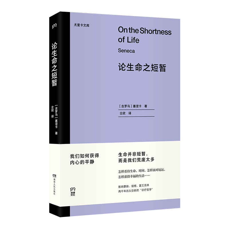 论生命之短暂[古罗马]塞涅卡正书籍小说畅销书新华书店旗