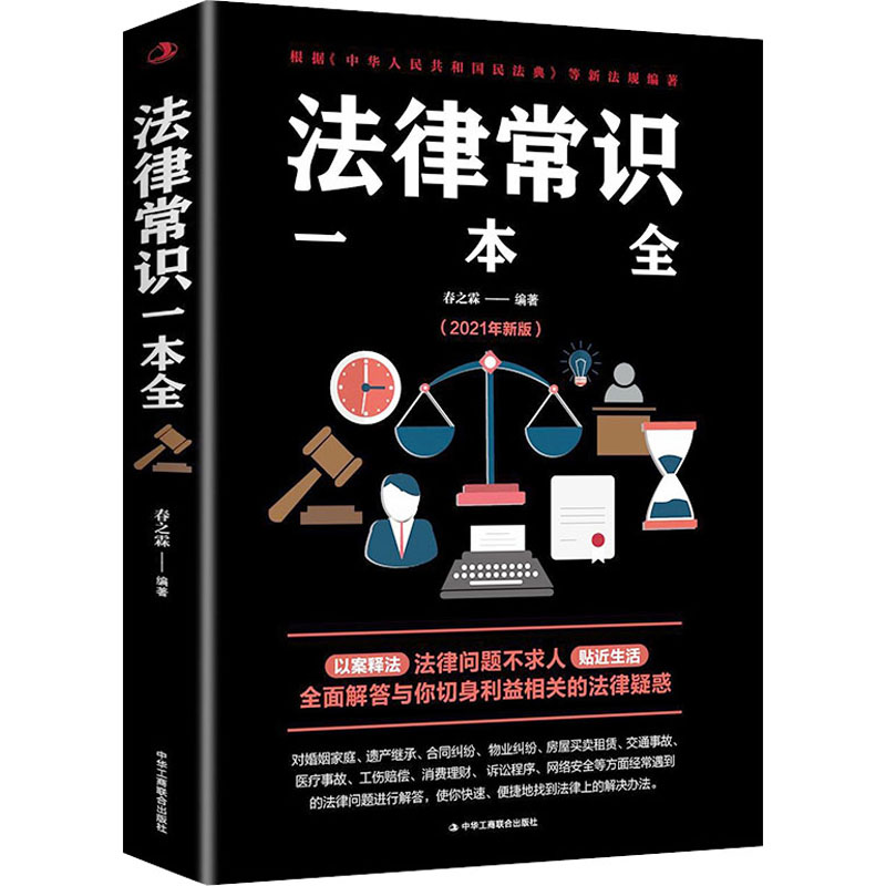【文轩】法律常识一本全(2021年新版) 法律实务