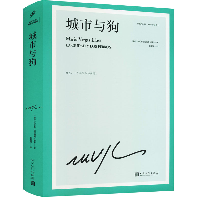 【文轩】城市与狗 外国现当代文学