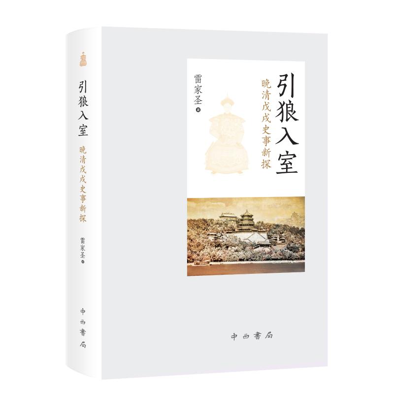 【文轩】引狼入室:晚清戊戌史事新探 中国历史