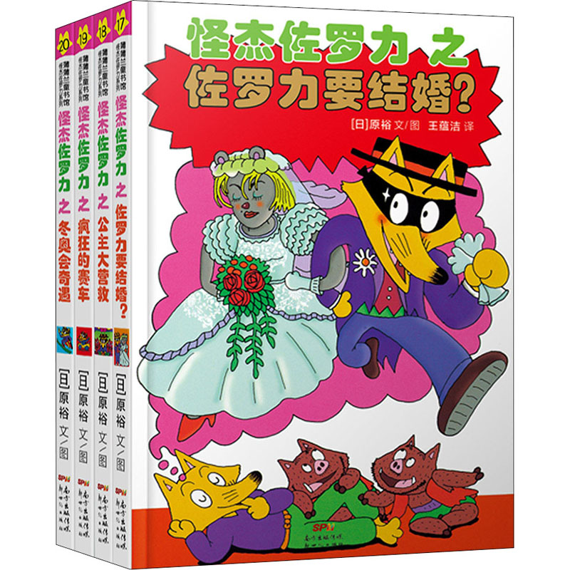 【文轩】怪杰佐罗力(第5辑)(全4册) 卡通漫画