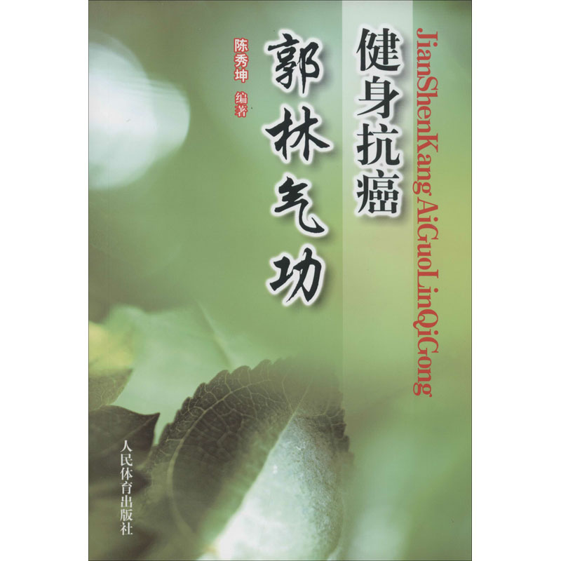 【文轩】健身抗癌郭林气功 体育