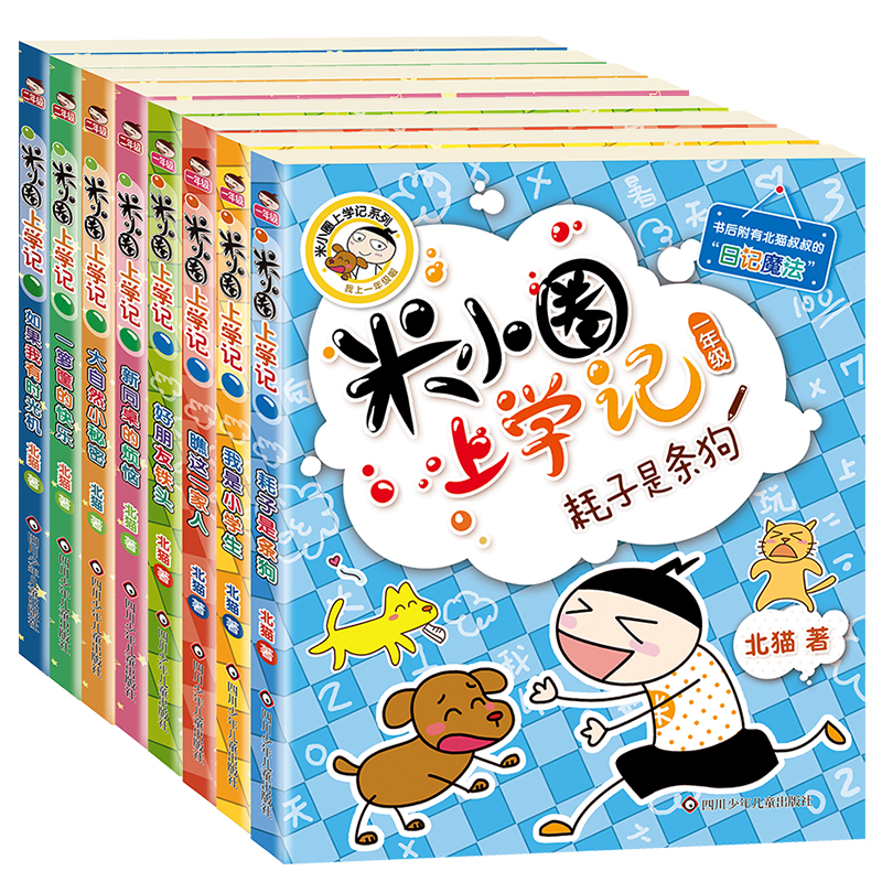 【文轩】米小圈上学记 1年级+2年级 儿童文学