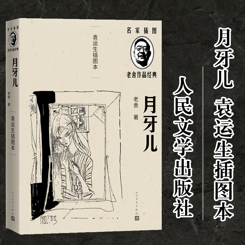 【文轩】月牙儿 袁运生插图本 中国现当代文学