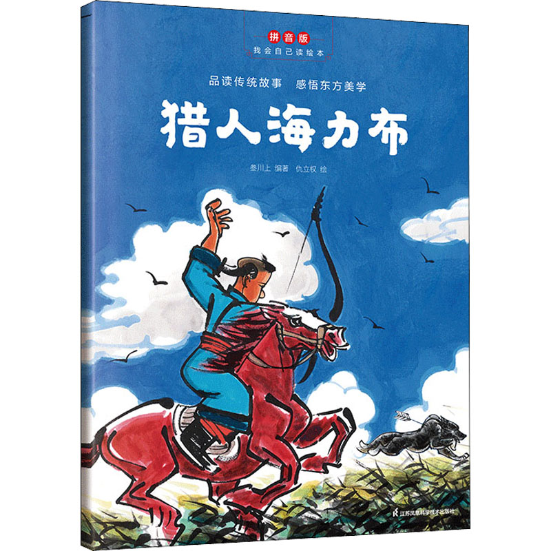 【文轩】猎人海力布 拼音版 绘本