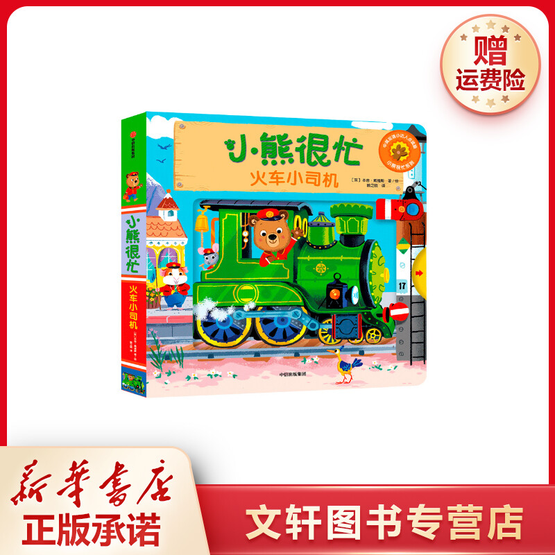 【文轩】小熊很忙(火车小司机汉英对照)/小熊很忙系列 低幼启蒙