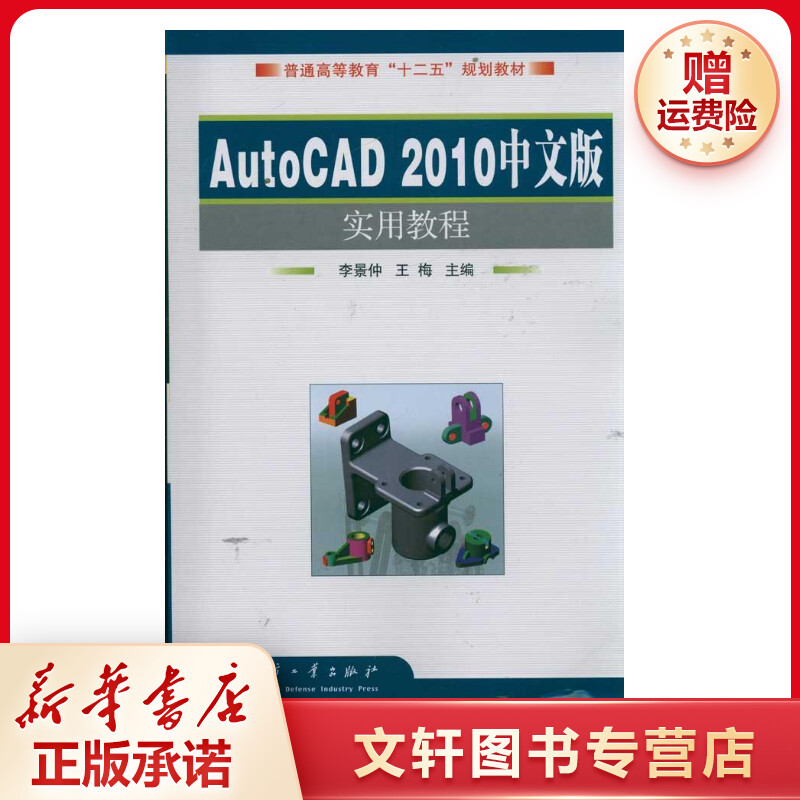【文轩】AutoCAD2010中文版实用教程 图形图像