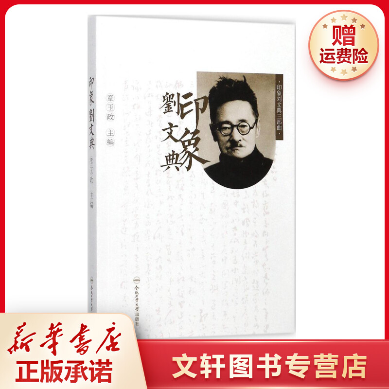 【文轩】印象刘文典 散文