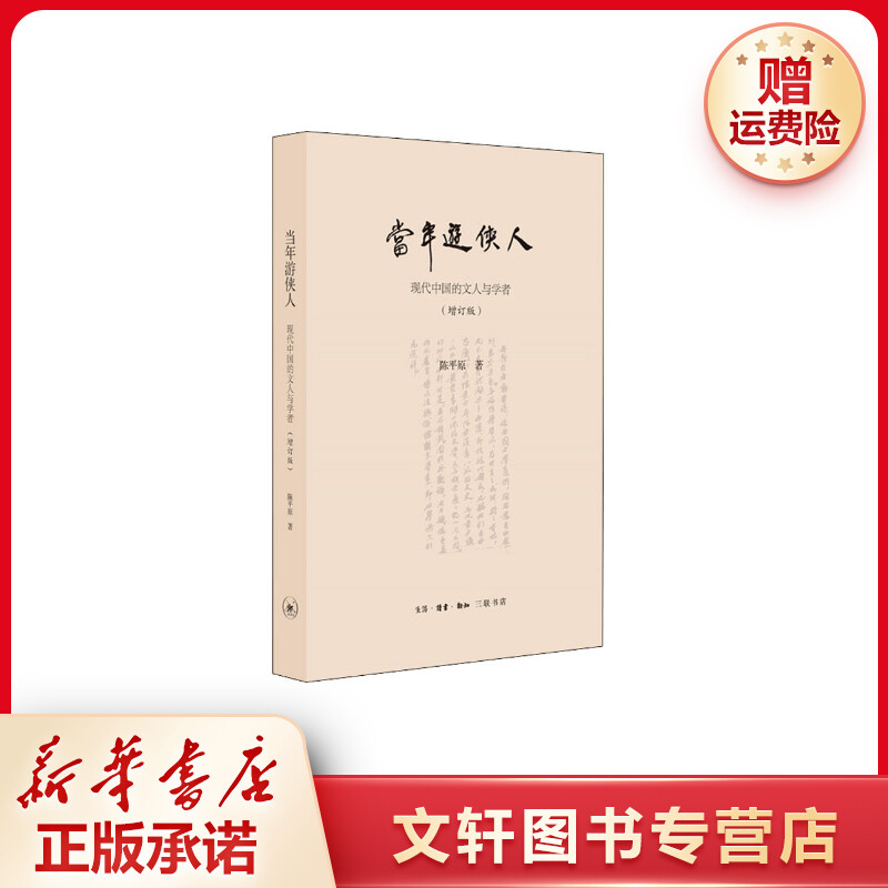 【文轩】当年游侠人 现代中国的文人与学者(增订版) 杂文
