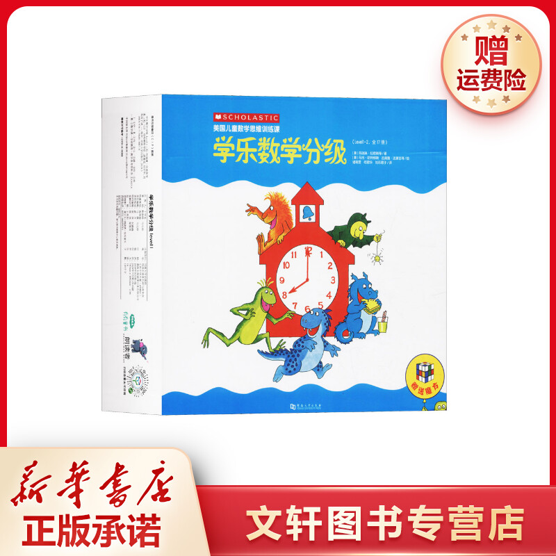 【文轩】LEVEL1/LEVEL2 学乐数学分级(全17册)